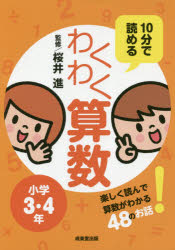 10分で読めるわくわく算数　小学3・4年　楽しく読んで算数がわかる48のお話!　桜井進/監修のサムネイル