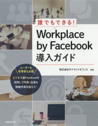 誰でもできる!Workplace　by　Facebook導入ガイド　井上健語/著　池田利夫/著　岡本奈知子/著　壁百亜/著　サテライトオフィス/監修