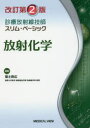 放射化学 福士政広/編集