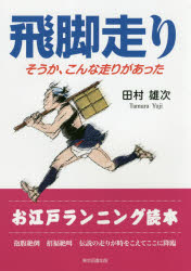 飛脚走り　そうか、こんな走りがあった　田村雄次/著