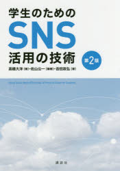 学生のためのSNS活用の技術 佐山公一/編著 高橋大洋/著 吉田政弘/著