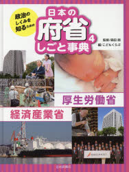 ■ISBN:9784265085941★日時指定・銀行振込をお受けできない商品になりますタイトル【新品】【本】政治のしくみを知るための日本の府省しごと事典　4　厚生労働省・経済産業省　森田朗/監修　こどもくらぶ/編フリガナセイジ　ノ　シクミ　オ　シル　タメ　ノ　ニホン　ノ　フシヨウ　シゴト　ジテン　4　4　コウセイ　ロウドウシヨウ　ケイザイ　サンギヨウシヨウ発売日201803出版社岩崎書店ISBN9784265085941大きさ47P　29cm著者名森田朗/監修　こどもくらぶ/編