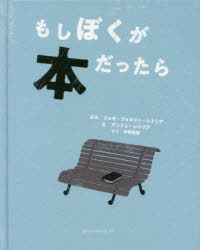 もしぼくが本だったら　ジョゼ・ジョルジェ・レトリア/ぶん　アンドレ・レトリア/え　宇野和美/やく