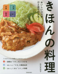 ■ISBN:9784262130347★日時指定・銀行振込をお受けできない商品になりますタイトルおいしいコツがひと目でわかる!きほんの料理　松村眞由子/著ふりがなおいしいこつがひとめでわかるきほんのりようり発売日201802出版社池田書店ISBN9784262130347大きさ191P　24cm著者名松村眞由子/著