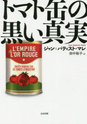 樂天商城 - トマト缶の黒い真実　ジャン=バティスト・マレ/著　田中裕子/訳