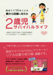 2歳児サバイバルライフ 現役ママ10名による横から目線の育児本 2歳児の子育てを楽しむ本制作委員会With太白区育児サークル応援隊たい子さん/編著