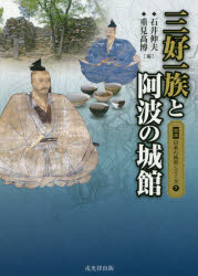 三好一族と阿波の城館 石井伸夫/編 重見高博/編