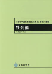 小学校学習指導要領〈平成29年告示〉解説 社会編 文部科学省/〔著〕