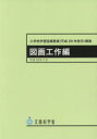 小学校学習指導要領〈平成29年告示〉解説 図画工作編 文部科学省/〔著〕