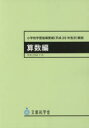 小学校学習指導要領〈平成29年告示〉解説 算数編 文部科学省/〔著〕