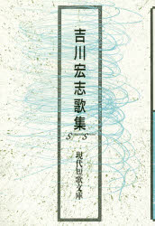 吉川宏志歌集　吉川宏志/著