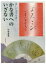 かな書へのいざない　美しい文字を書く　中室舟水/著