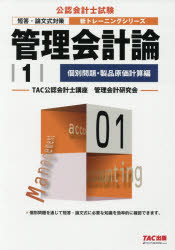 管理会計論 〔2018〕－1 個別問題・製品原価計算編 TAC公認会計士講座管理会計研究会/編著