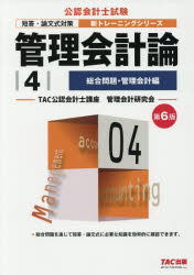 管理会計論　〔2018〕第6版－4　総合問題・管理会計編　TAC公認会計士講座管理会計研究会/編著