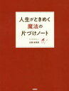 人生がときめく魔法の片づけノート(3)