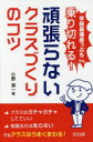 学級崩壊崖っぷちでも乗り切れる!頑張らないクラスづくりのコツ　小野領一/著