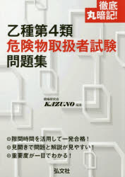 ■ISBN/JAN：9784770327390★日時指定をお受けできない商品になりますタイトル【新品】【本】徹底丸暗記!乙種第4類危険物取扱者試験問題集　資格研究会KAZUNO/編著フリガナテツテイ　マルアンキ　オツシユ　ダイヨンルイ　キケンブツ　トリアツカイシヤ　シケン　モンダイシユウ　テツテイ/マルアンキ/オツシユ/ダイ4ルイ/キケンブツ/トリアツカイシヤ/シケン/モンダイシユウ発売日201803出版社弘文社ISBN9784770327390大きさ282P　16cm著者名資格研究会KAZUNO/編著