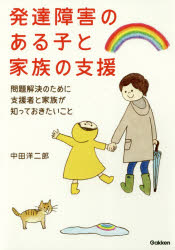 ■ISBN:9784058009024★日時指定・銀行振込をお受けできない商品になりますタイトル【新品】【本】発達障害のある子と家族の支援　問題解決のために支援者と家族が知っておきたいこと　中田洋二郎/著フリガナハツタツ　シヨウガイ　ノ　アル　コ　ト　カゾク　ノ　シエン　モンダイ　カイケツ　ノ　タメ　ニ　シエンシヤ　ト　カゾク　ガ　シツテ　オキタイ　コト　ガツケン　ノ　ヒユ−マン　ケア　ブツク発売日201803出版社学研プラスISBN9784058009024大きさ167P　21cm著者名中田洋二郎/著