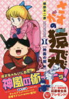さすがの猿飛 1 神風の術編 細野 不二彦 著 ヒーローズ 細野 不二彦／著