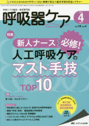 呼吸器ケア　呼吸ケアの臨床・教育専門誌　第16巻4号(2018－4)　新人ナース必修!人工呼吸ケアのマスト手技TOP10