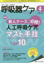 呼吸器ケア　呼吸ケアの臨床・教育専門誌　第16巻4号(2018－4)　新人ナース必修!人工呼吸ケアのマスト手技TOP10