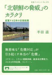 【新品】【本】「北朝鮮の脅威」のカラクリ 変質する日本の安保政策 半田滋/著