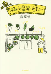 ■ISBN:9784620325064★日時指定・銀行振込をお受けできない商品になりますタイトル極小農園日記　荻原浩/著ふりがなきよくしようのうえんにつき発売日201803出版社毎日新聞出版ISBN9784620325064大きさ296P　19cm著者名荻原浩/著