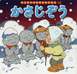 ■ISBN:9784591152010★日時指定・銀行振込をお受けできない商品になりますタイトルかさじぞう　中脇初枝/文　林一哉/作画ふりがなかさじぞうはじめてのせかいめいさくえほん15発売日201803出版社ポプラ社ISBN9784591152010大きさ1冊　18×19cm著者名中脇初枝/文　林一哉/作画