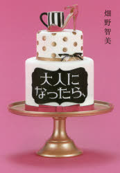 大人になったら、　畑野智美/著のサムネイル