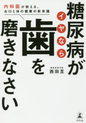 糖尿病がイヤなら歯を磨きなさい 内科医が教える、お口と体の健康の新常識