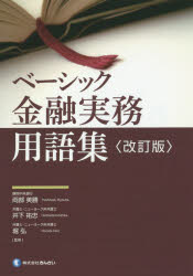 ■ISBN:9784322132502★日時指定・銀行振込をお受けできない商品になりますタイトル【新品】【本】ベーシック金融実務用語集　両部美勝/監修　井下祐忠/監修　堀弘/監修フリガナベ−シツク　キンユウ　ジツム　ヨウゴシユウ発売日201803出版社きんざいISBN9784322132502大きさ231P　21cm著者名両部美勝/監修　井下祐忠/監修　堀弘/監修