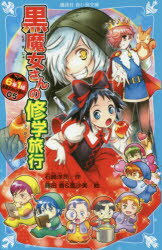 ■ISBN:9784062856874★日時指定・銀行振込をお受けできない商品になりますタイトル【新品】【本】6年1組黒魔女さんが通る!!　05　黒魔女さんの修学旅行　石崎洋司/作　藤田香/絵　亜沙美/絵フリガナロクネン　イチクミ　クロマジヨサン　ガ　トオル　5　5　6ネン/1クミ/クロマジヨサン/ガ/トオル　5　5　コウダンシヤ　アオイ　トリ　ブンコ　E−イ−1−205　クロマジヨサン　ノ　シユウガク　リヨコウ発売日201803出版社講談社ISBN9784062856874大きさ230P　18cm著者名石崎洋司/作　藤田香/絵　亜沙美/絵