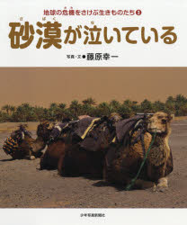 ■ISBN:9784879816269★日時指定・銀行振込をお受けできない商品になりますタイトル地球の危機をさけぶ生きものたち　3　砂漠が泣いている　藤原幸一/写真・文フリガナチキユウ　ノ　キキ　オ　サケブ　イキモノタチ　3　3　サバク　ガ　ナイテ　イル発売日201803出版社少年写真新聞社ISBN9784879816269大きさ47P　27cm著者名藤原幸一/写真・文