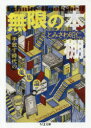 無限の本棚 手放す時代の蒐集論 とみさわ昭仁/著