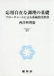 応用自在な調理の基礎 フローチャートによる系統的実習書 西洋料理篇 川端晶子/編著 澤山茂/〔ほか〕共著