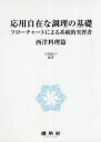 応用自在な調理の基礎 フローチャートによる系統的実習書 西洋料理篇 川端晶子/編著 澤山茂/〔ほか〕共著