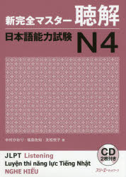 新完全マスター聴解日本語能力試験N4 中村かおり/著 福島佐知/著 友松悦子/著