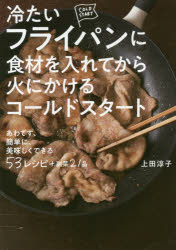 【エントリーでポイント10倍】冷たいフライパンに食材を入れてから火にかけるコールドスタート