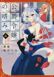 公爵令嬢の嗜み　4　澪亜/原作　梅宮スキ/漫画　双葉はづき/キャラクター原案