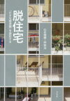 脱住宅　「小さな経済圏」を設計する　山本理顕/著　仲俊治/著