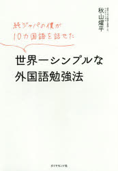 純ジャパの僕が10カ国語を話せた世界一シンプルな外国語勉強法　秋山燿平/著