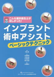 インプラント術中アシストベーシックテクニック　こんな歯科衛生士がほしかった!　中島康/監著　谷澤恵美/著　中尾友香/著　松浦美樹/著　康永友香/著