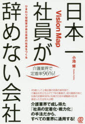 日本一社員が辞めない会社　Vision　Map　ひまわり型経営が自立自走の社員をつくる　介護業界で定着率96%!　小池修/著