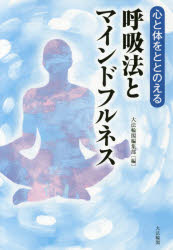 心と体をととのえる呼吸法とマインドフルネス 大法輪閣編集部/編 1