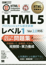 HTML5プロフェッショナル認定試験レベル1スピードマスター問題集　抜山雄一/著　七條怜子/著　松井正徳/著　結城陽平/著