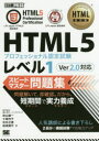 【新品】【本】HTML5プロフェッショナル認定試験レベル1ス...