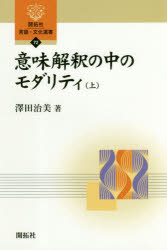 意味解釈の中のモダリティ 上 澤田治美/著