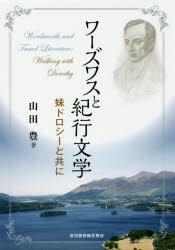 ■ISBN/JAN：9784755304088★日時指定をお受けできない商品になりますタイトル【新品】【本】ワーズワスと紀行文学　妹ドロシーと共に　山田豊/著フリガナワ−ズワス　ト　キコウ　ブンガク　イモウト　ドロシ−　ト　トモ　ニ発売日201803出版社音羽書房鶴見書店ISBN9784755304088大きさ343P　22cm著者名山田豊/著