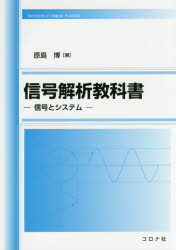 【新品】【本】信号解析教科書　信号とシステム　原島博/著