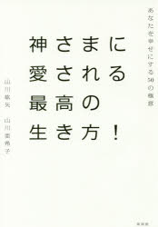 ■ISBN/JAN：9784877232252★日時指定をお受けできない商品になりますタイトル【新品】【本】神さまに愛される最高の生き方!　あなたを幸せにする50の極意　山川紘矢/著　山川亜希子/著フリガナカミサマ　ニ　アイサレル　サイコウ　ノ　イキカタ　アナタ　オ　シアワセ　ニ　スル　ゴジユウ　ノ　ゴクイ　アナタ/オ/シアワセ/ニ/スル/50/ノ/ゴクイ発売日201803出版社興陽館ISBN9784877232252大きさ218P　19cm著者名山川紘矢/著　山川亜希子/著